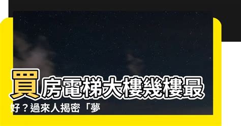 大樓幾樓最好|買房樓層怎麼挑？一樓和頂樓都不好...一張表看「黃金。